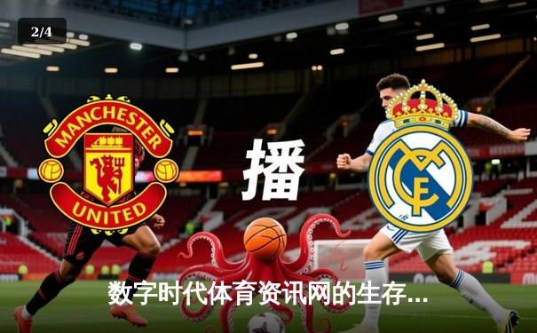 数字时代体育资讯网的生存法则：从信息聚合到情感共鸣 - 2