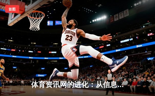 体育资讯网的进化：从信息聚合到沉浸式体验生态