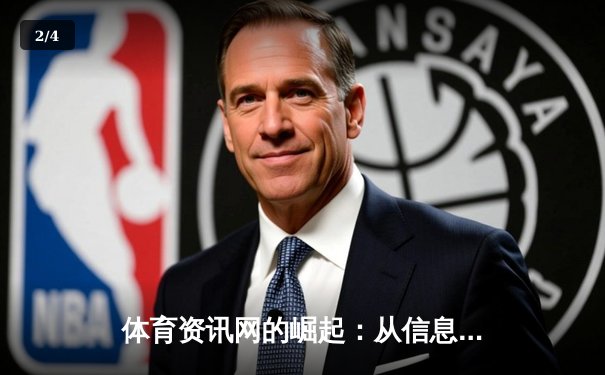 体育资讯网的崛起：从信息聚合到沉浸式体验的数字化革命 - 2