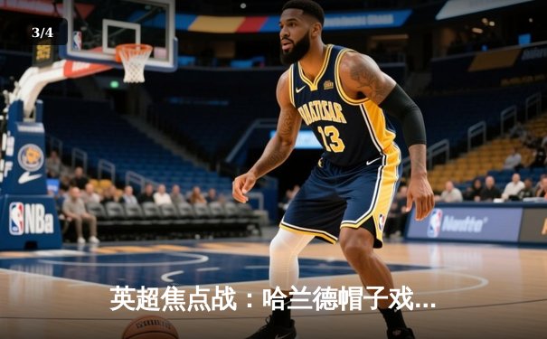 英超焦点战：哈兰德帽子戏法助曼城4-1大胜切尔西，积分榜紧追阿森纳 - 3