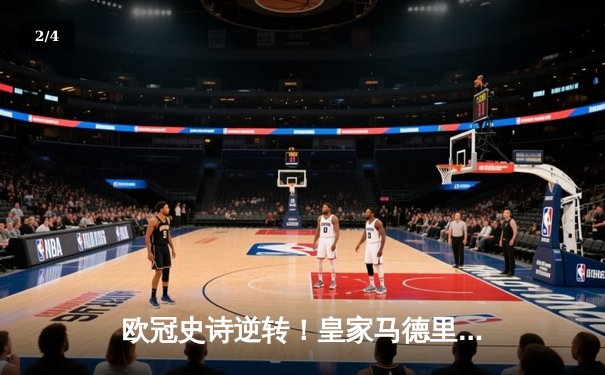 欧冠史诗逆转！皇家马德里补时连入两球3-1淘汰曼城晋级四强 - 2