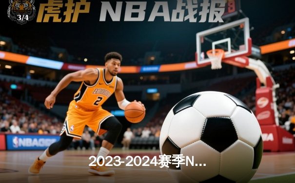 2023-2024赛季NBA总决赛落幕，丹佛掘金4-1战胜迈阿密热火首夺总冠军 - 3