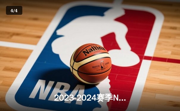 2023-2024赛季NBA总决赛落幕，丹佛掘金4-1战胜迈阿密热火首夺总冠军 - 4