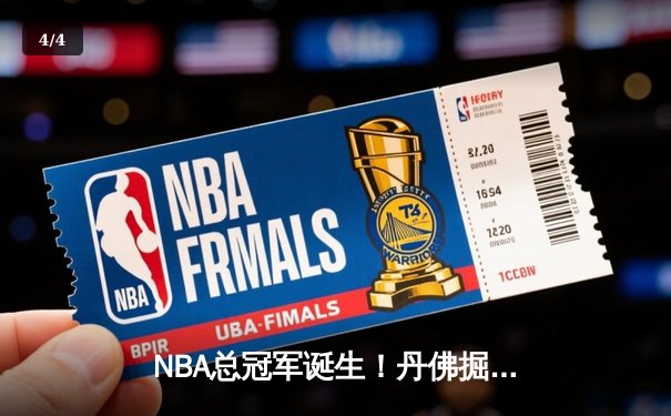 NBA总冠军诞生！丹佛掘金逆转击败迈阿密热火，约基奇荣膺FMVP - 4