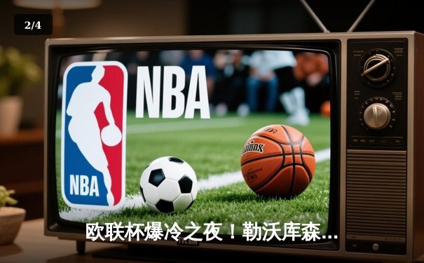 欧联杯爆冷之夜！勒沃库森补时绝平晋级，赛季不败金身延续至49场 - 2