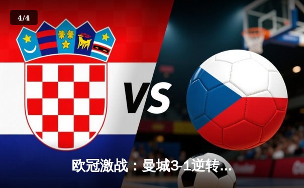 欧冠激战：曼城3-1逆转皇家马德里，德布劳内传射建功 - 4