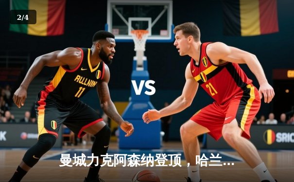 曼城力克阿森纳登顶，哈兰德双响助蓝月亮逆转关键战 - 2