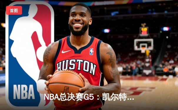NBA总决赛G5：凯尔特人逆转勇士夺冠，塔图姆荣膺FMVP