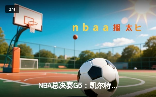 NBA总决赛G5：凯尔特人逆转勇士夺冠，塔图姆荣膺FMVP - 2
