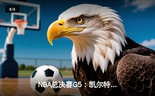 NBA总决赛G5：凯尔特人逆转勇士夺冠，塔图姆荣膺FMVP - 4