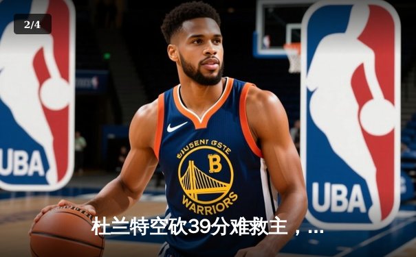 杜兰特空砍39分难救主，太阳加时惜败掘金遭遇三连败 - 2