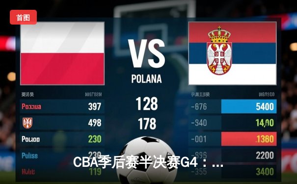 CBA季后赛半决赛G4：辽宁本钢逆转广东宏远，张镇麟砍下34分创生涯新高