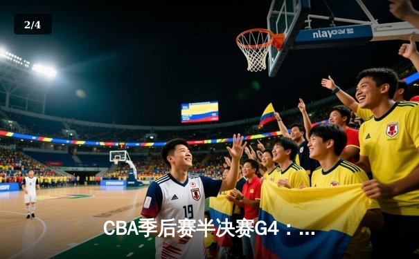 CBA季后赛半决赛G4：辽宁本钢逆转广东宏远，张镇麟砍下34分创生涯新高 - 2