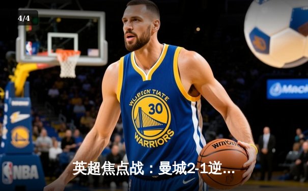 英超焦点战：曼城2-1逆转利物浦，哈兰德绝杀主宰天王山之战 - 4