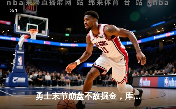 勇士末节崩盘不敌掘金，库里空砍35分无力回天 - 3