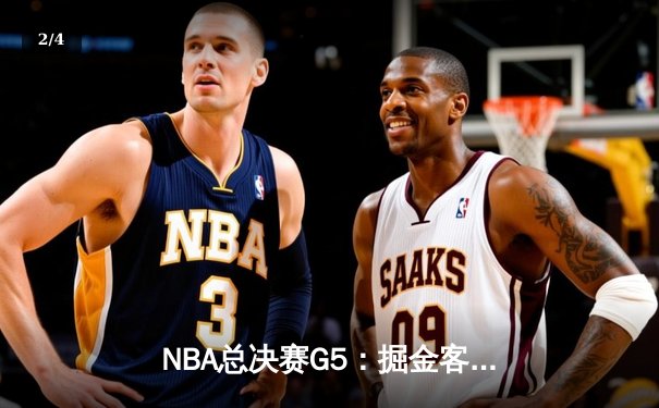 NBA总决赛G5：掘金客场险胜热火，约基奇三双率队夺赛点 - 2