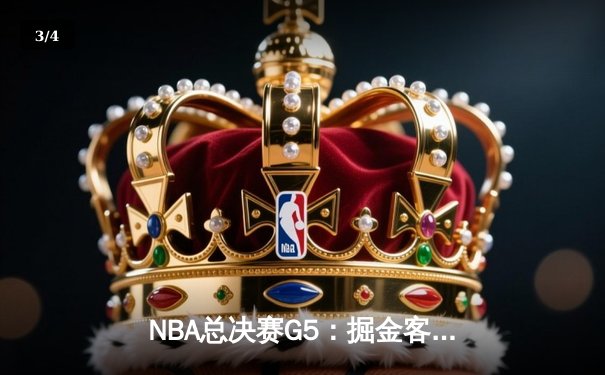 NBA总决赛G5：掘金客场险胜热火，约基奇三双率队夺赛点 - 3