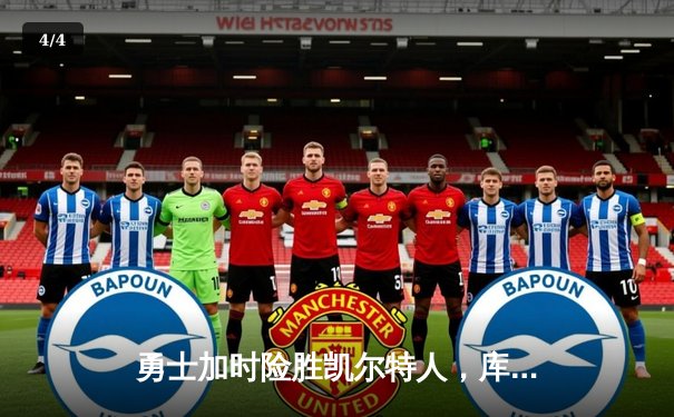 勇士加时险胜凯尔特人，库里狂砍43分率队完成逆转 - 4