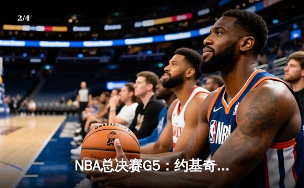 NBA总决赛G5：约基奇三双统治加时，掘金客场险胜热火夺赛点 - 2