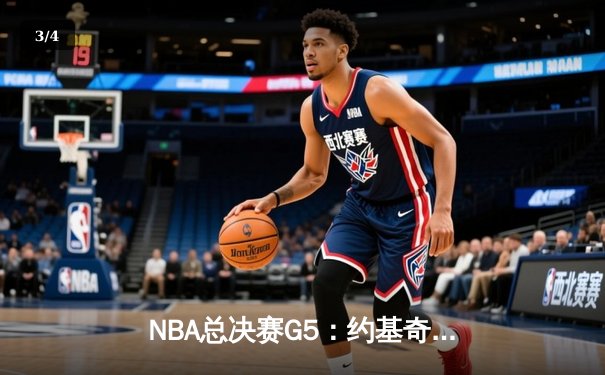 NBA总决赛G5：约基奇三双统治加时，掘金客场险胜热火夺赛点 - 3