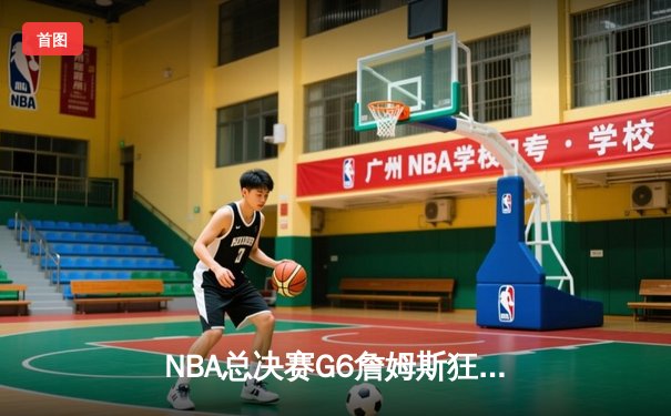 NBA总决赛G6詹姆斯狂砍40分，湖人逆转热火夺队史第18冠