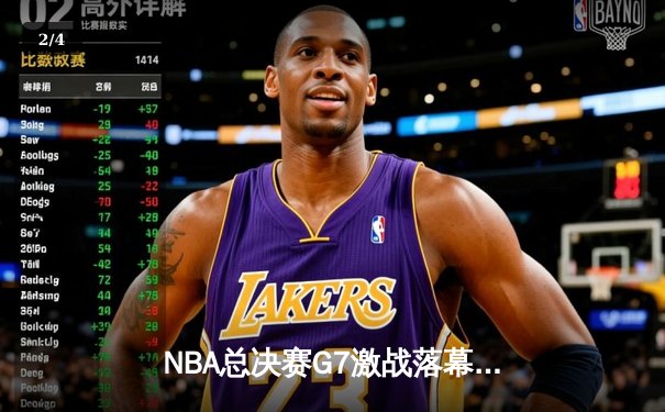 NBA总决赛G7激战落幕：丹佛掘金逆转夺冠，约基奇荣膺FMVP - 2