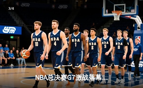 NBA总决赛G7激战落幕：丹佛掘金逆转夺冠，约基奇荣膺FMVP - 3