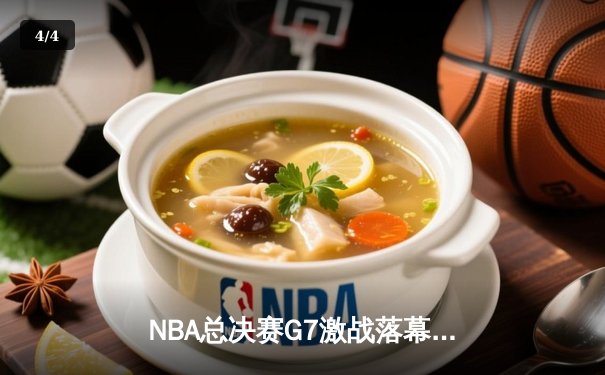 NBA总决赛G7激战落幕：丹佛掘金逆转夺冠，约基奇荣膺FMVP - 4