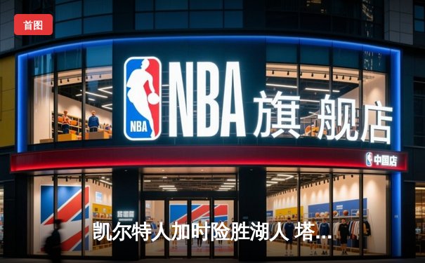 凯尔特人加时险胜湖人 塔图姆44分献准绝杀