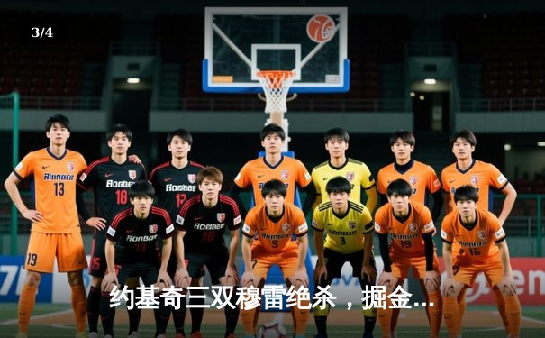 约基奇三双穆雷绝杀，掘金4-3淘汰森林狼晋级西部决赛 - 3