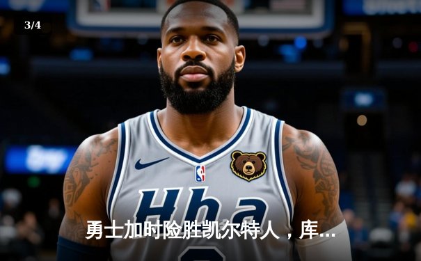 勇士加时险胜凯尔特人，库里关键三分锁定胜局 - 3