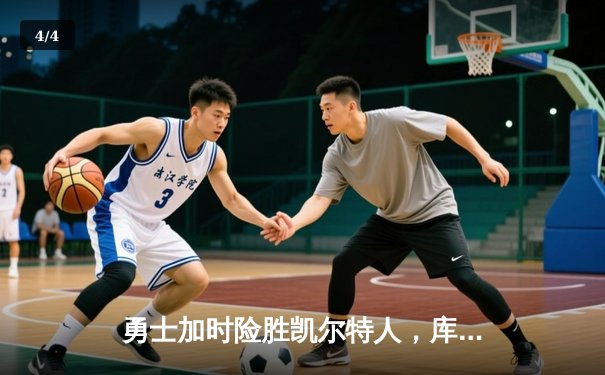 勇士加时险胜凯尔特人，库里狂砍43分率队迎六连胜 - 4