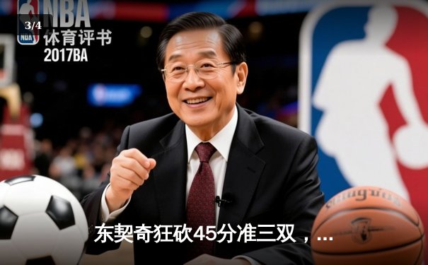 东契奇狂砍45分准三双，独行侠主场力克勇士迎三连胜 - 3