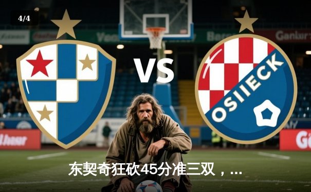 东契奇狂砍45分准三双，独行侠主场力克勇士迎三连胜 - 4