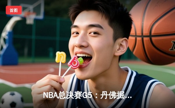 NBA总决赛G5：丹佛掘金主场险胜迈阿密热火，约基奇三双率队夺赛点