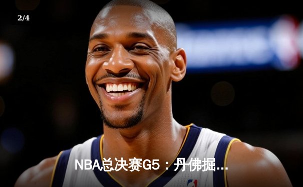 NBA总决赛G5：丹佛掘金主场险胜迈阿密热火，约基奇三双率队夺赛点 - 2