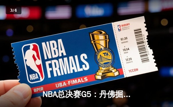 NBA总决赛G5：丹佛掘金主场险胜迈阿密热火，约基奇三双率队夺赛点 - 3
