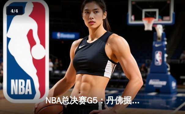 NBA总决赛G5：丹佛掘金主场险胜迈阿密热火，约基奇三双率队夺赛点 - 4
