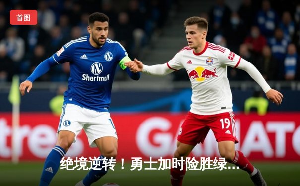 绝境逆转！勇士加时险胜绿军，库里43分导演惊天翻盘