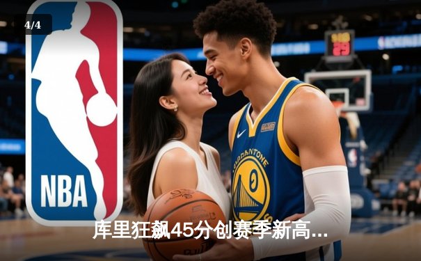 库里狂飙45分创赛季新高 勇士加时险胜凯尔特人重返西部前六 - 4