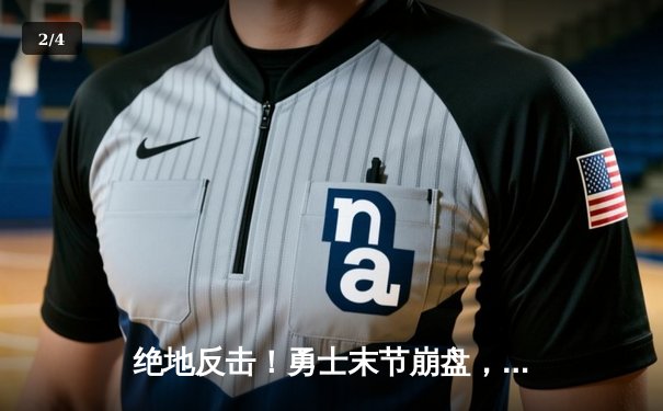 绝地反击！勇士末节崩盘，库里空砍40分难阻季后赛首战失利 - 2