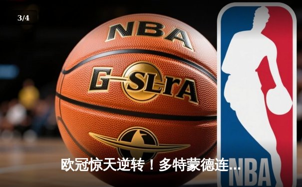 欧冠惊天逆转！多特蒙德连扳三球3-2淘汰巴黎，桑乔独造两球闪耀全场 - 3