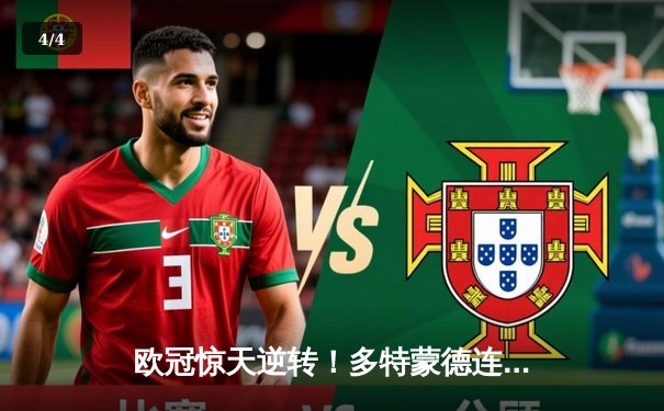 欧冠惊天逆转！多特蒙德连扳三球3-2淘汰巴黎，桑乔独造两球闪耀全场 - 4