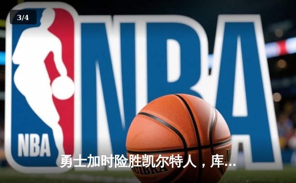 勇士加时险胜凯尔特人，库里狂砍43分率队逆转 - 3