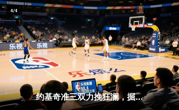 约基奇准三双力挽狂澜，掘金逆转森林狼抢七晋级西决 - 4