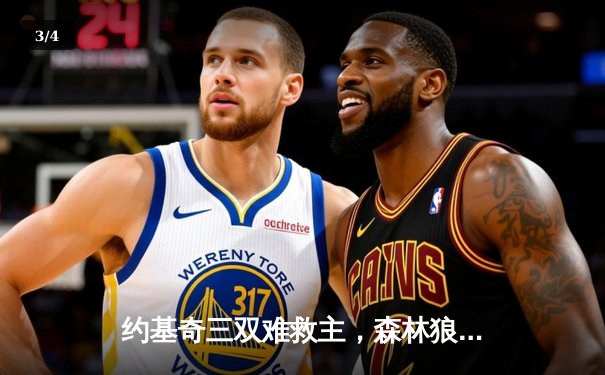 约基奇三双难救主，森林狼抢七大战力克掘金挺进西决 - 3