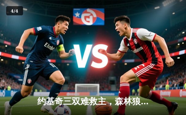 约基奇三双难救主，森林狼抢七大战力克掘金挺进西决 - 4